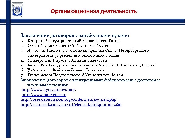 Организационная деятельность Заключение договоров с зарубежными вузами: 1. Югорский Государственный Университет, Россия 2. Омский