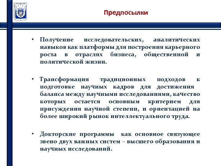 Предпосылки • Получение исследовательских, аналитических навыков как платформы для построения карьерного роста в отраслях