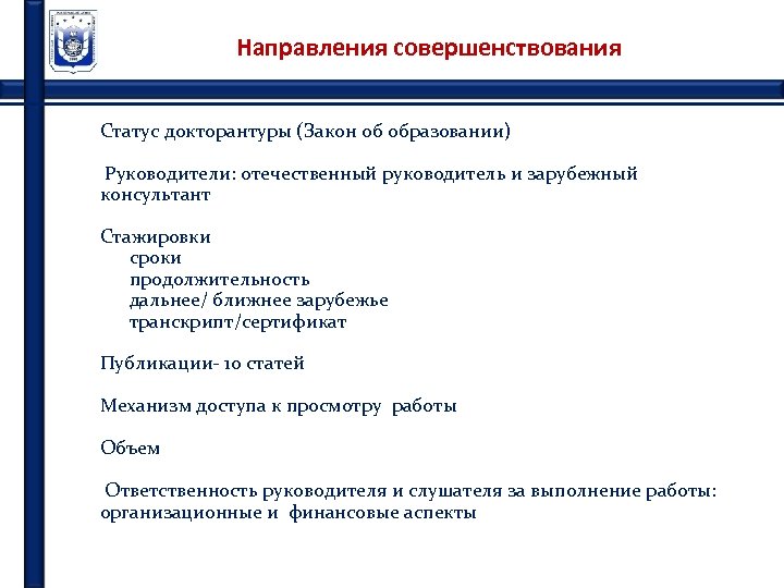 Направления совершенствования Статус докторантуры (Закон об образовании) Руководители: отечественный руководитель и зарубежный консультант Стажировки