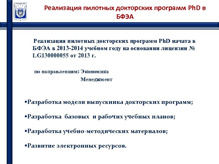 Реализация пилотных докторских программ Ph. D в БФЭА Реализация пилотных докторских программ Ph. D