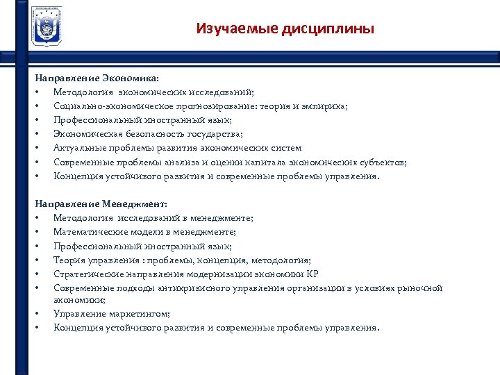 Изучаемые дисциплины Направление Экономика: • Методология экономических исследований; • Социально-экономическое прогнозирование: теория и эмпирика;