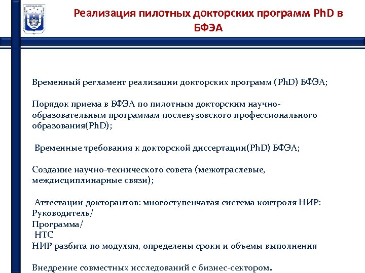 Реализация пилотных докторских программ Ph. D в БФЭА Временный регламент реализации докторских программ (Ph.