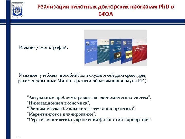 Реализация пилотных докторских программ Ph. D в БФЭА Издано 7 монографий: Издание учебных пособий(