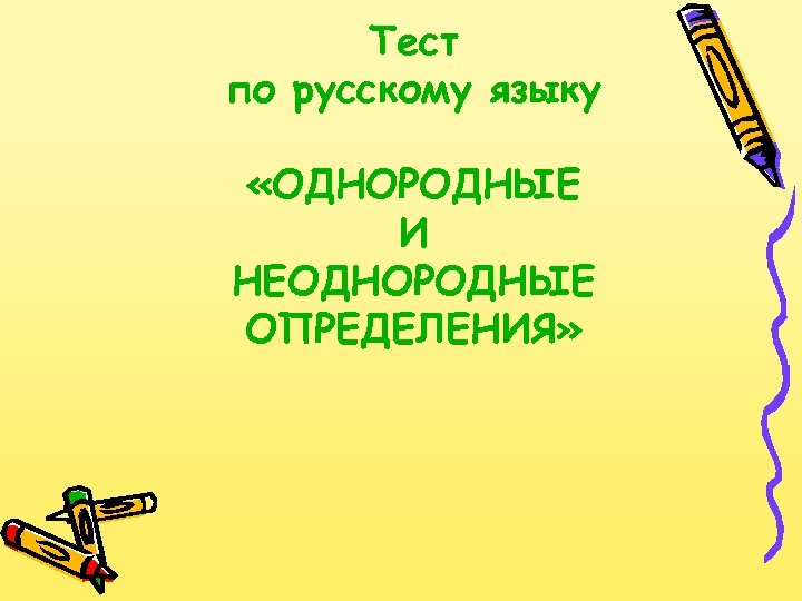 Тест по русскому языку «ОДНОРОДНЫЕ И НЕОДНОРОДНЫЕ ОПРЕДЕЛЕНИЯ» 