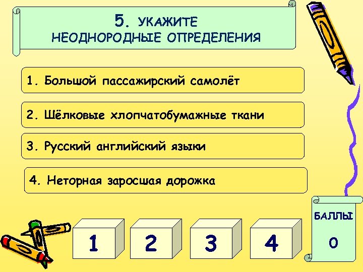 5. УКАЖИТЕ НЕОДНОРОДНЫЕ ОПРЕДЕЛЕНИЯ 1. Большой пассажирский самолёт 2. Шёлковые хлопчатобумажные ткани 3. Русский