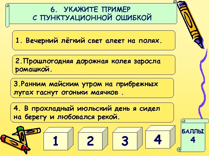 6. УКАЖИТЕ ПРИМЕР С ПУНКТУАЦИОННОЙ ОШИБКОЙ 1. Вечерний лёгкий свет алеет на полях. 2.