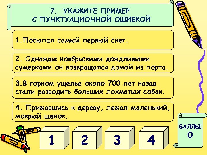 7. УКАЖИТЕ ПРИМЕР С ПУНКТУАЦИОННОЙ ОШИБКОЙ 1. Посыпал самый первый снег. 2. Однажды ноябрьскими
