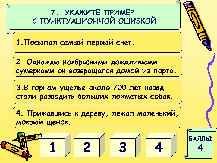 7. УКАЖИТЕ ПРИМЕР С ПУНКТУАЦИОННОЙ ОШИБКОЙ 1. Посыпал самый первый снег. 2. Однажды ноябрьскими