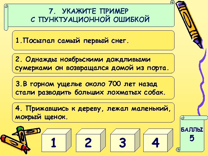 7. УКАЖИТЕ ПРИМЕР С ПУНКТУАЦИОННОЙ ОШИБКОЙ 1. Посыпал самый первый снег. 2. Однажды ноябрьскими
