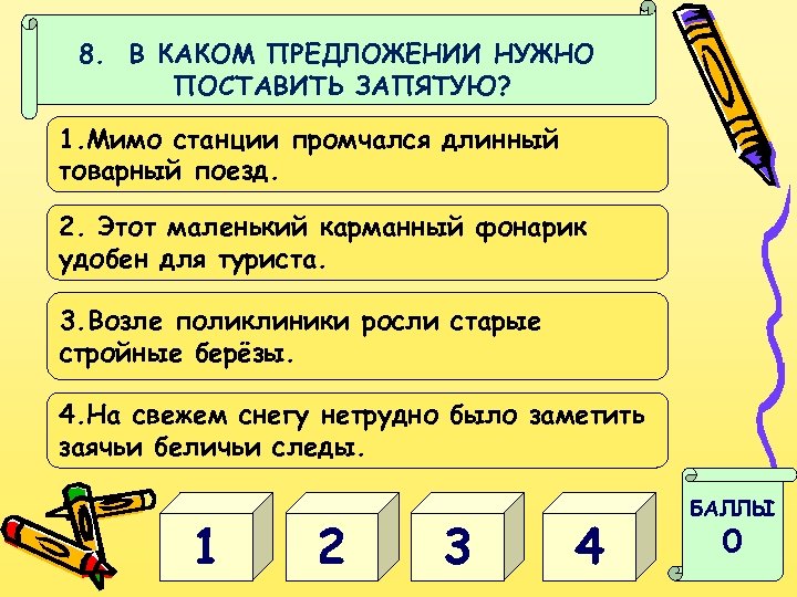 8. В КАКОМ ПРЕДЛОЖЕНИИ НУЖНО ПОСТАВИТЬ ЗАПЯТУЮ? 1. Мимо станции промчался длинный товарный поезд.
