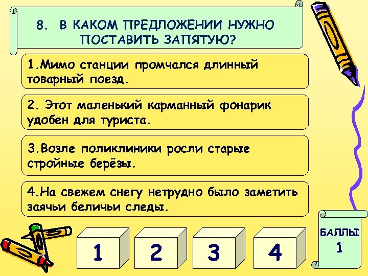 8. В КАКОМ ПРЕДЛОЖЕНИИ НУЖНО ПОСТАВИТЬ ЗАПЯТУЮ? 1. Мимо станции промчался длинный товарный поезд.