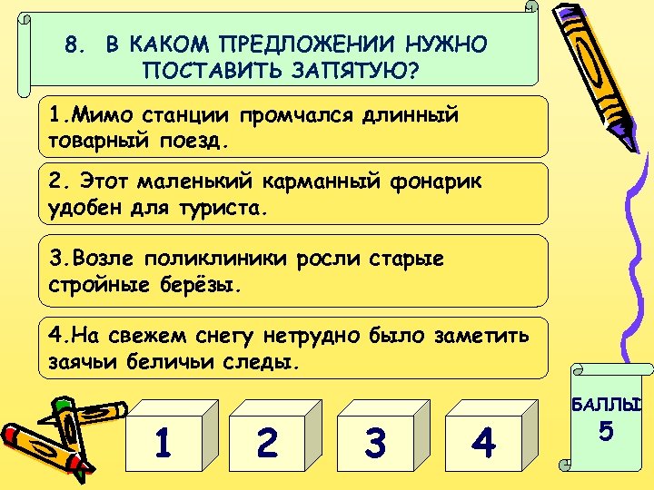 8. В КАКОМ ПРЕДЛОЖЕНИИ НУЖНО ПОСТАВИТЬ ЗАПЯТУЮ? 1. Мимо станции промчался длинный товарный поезд.