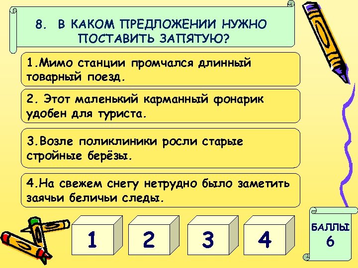 8. В КАКОМ ПРЕДЛОЖЕНИИ НУЖНО ПОСТАВИТЬ ЗАПЯТУЮ? 1. Мимо станции промчался длинный товарный поезд.