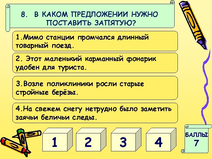 8. В КАКОМ ПРЕДЛОЖЕНИИ НУЖНО ПОСТАВИТЬ ЗАПЯТУЮ? 1. Мимо станции промчался длинный товарный поезд.