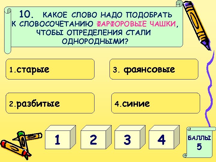 10. КАКОЕ СЛОВО НАДО ПОДОБРАТЬ К СЛОВОСОЧЕТАНИЮ ФАРФОРОВЫЕ ЧАШКИ, ЧТОБЫ ОПРЕДЕЛЕНИЯ СТАЛИ ОДНОРОДНЫМИ? 1.