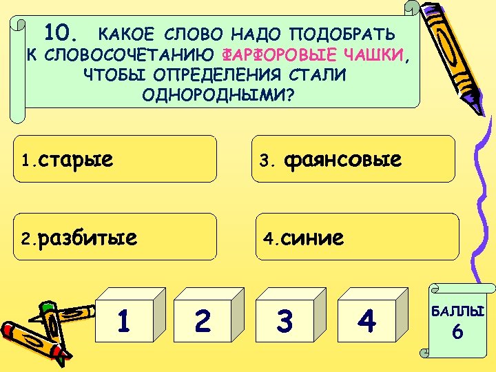 10. КАКОЕ СЛОВО НАДО ПОДОБРАТЬ К СЛОВОСОЧЕТАНИЮ ФАРФОРОВЫЕ ЧАШКИ, ЧТОБЫ ОПРЕДЕЛЕНИЯ СТАЛИ ОДНОРОДНЫМИ? 1.