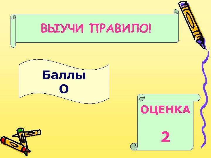 ВЫУЧИ ПРАВИЛО! Баллы О ОЦЕНКА 2 