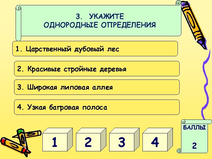 3. УКАЖИТЕ ОДНОРОДНЫЕ ОПРЕДЕЛЕНИЯ 1. Царственный дубовый лес 2. Красивые стройные деревья 3. Широкая