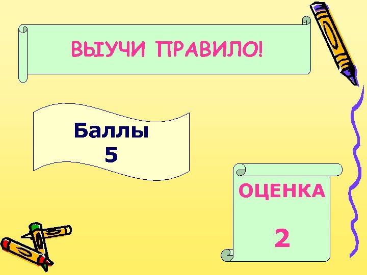 ВЫУЧИ ПРАВИЛО! Баллы 5 ОЦЕНКА 2 