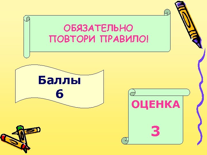 ОБЯЗАТЕЛЬНО ПОВТОРИ ПРАВИЛО! Баллы 6 ОЦЕНКА 3 