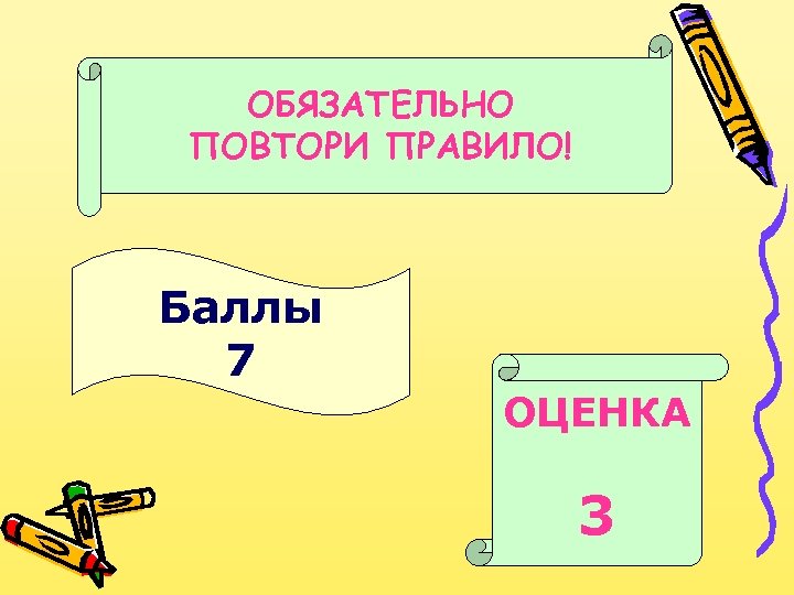 ОБЯЗАТЕЛЬНО ПОВТОРИ ПРАВИЛО! Баллы 7 ОЦЕНКА 3 