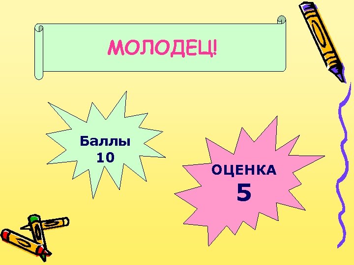 МОЛОДЕЦ! Баллы 10 ОЦЕНКА 5 