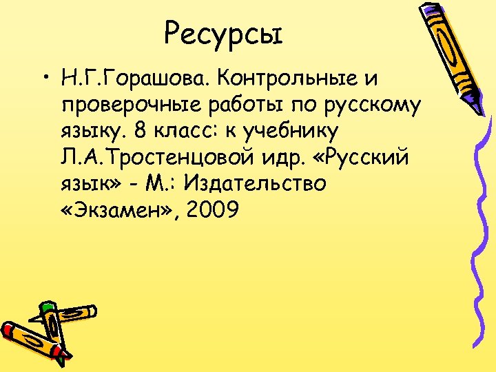 Ресурсы • Н. Г. Горашова. Контрольные и проверочные работы по русскому языку. 8 класс: