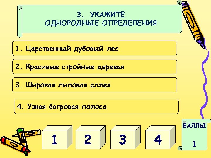 3. УКАЖИТЕ ОДНОРОДНЫЕ ОПРЕДЕЛЕНИЯ 1. Царственный дубовый лес 2. Красивые стройные деревья 3. Широкая