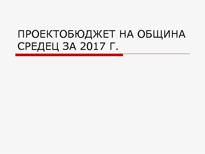 ПРОЕКТОБЮДЖЕТ НА ОБЩИНА СРЕДЕЦ ЗА 2017 Г. 
