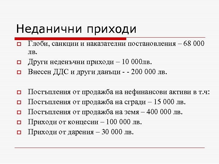 Неданични приходи o o o o Глоби, санкции и наказателни постановления – 68 000