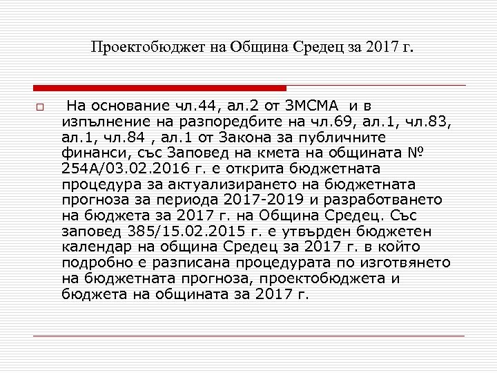 Проектобюджет на Община Средец за 2017 г. o На основание чл. 44, ал. 2