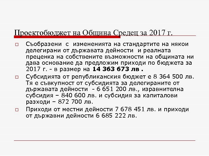 Проектобюджет на Община Средец за 2017 г. o o o Съобразени с измененията на