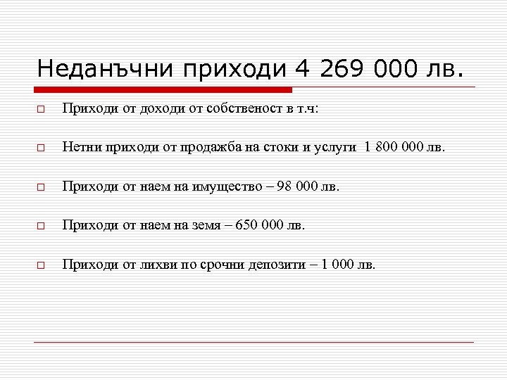Неданъчни приходи 4 269 000 лв. o Приходи от доходи от собственост в т.