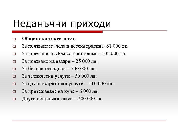 Неданъчни приходи o o o o o Общински такси в т. ч: За ползване