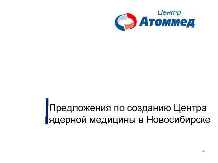 Центр Предложения по созданию Центра ядерной медицины в Новосибирске 1 