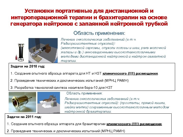 Установки портативные для дистанционной и интероперационной терапии и брахитерапии на основе генератора нейтронов с