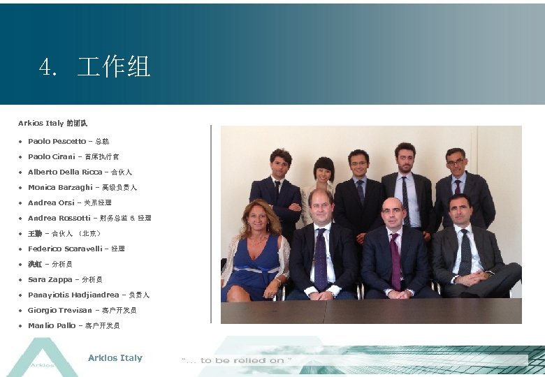 4. 作组 Arkios Italy 的团队 • Paolo Pescetto – 总裁 • Paolo Cirani –