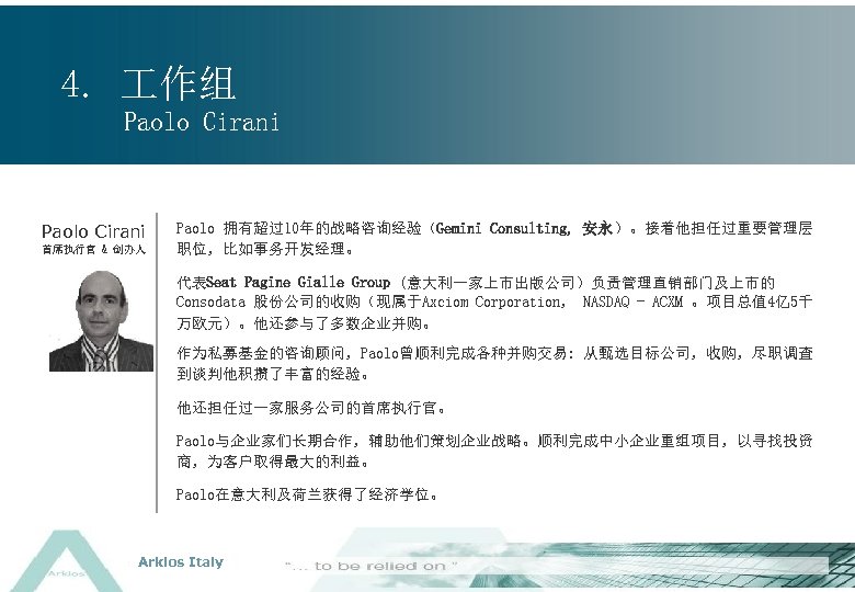 4. 作组 Paolo Cirani 首席执行官 & 创办人 Paolo 拥有超过10年的战略咨询经验（Gemini Consulting, 安永）。接着他担任过重要管理层 职位，比如事务开发经理。 代表Seat Pagine