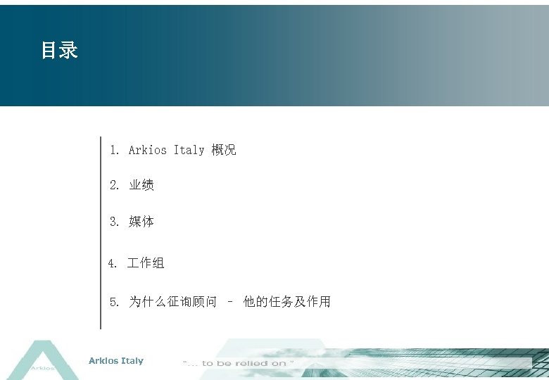 目录 1. Arkios Italy 概况 2. 业绩 3. 媒体 4. 作组 5. 为什么征询顾问 –