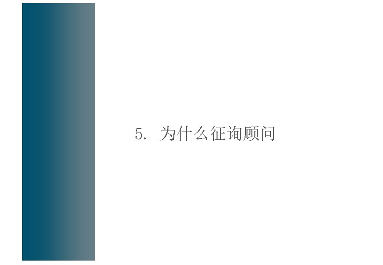 5. 为什么征询顾问 