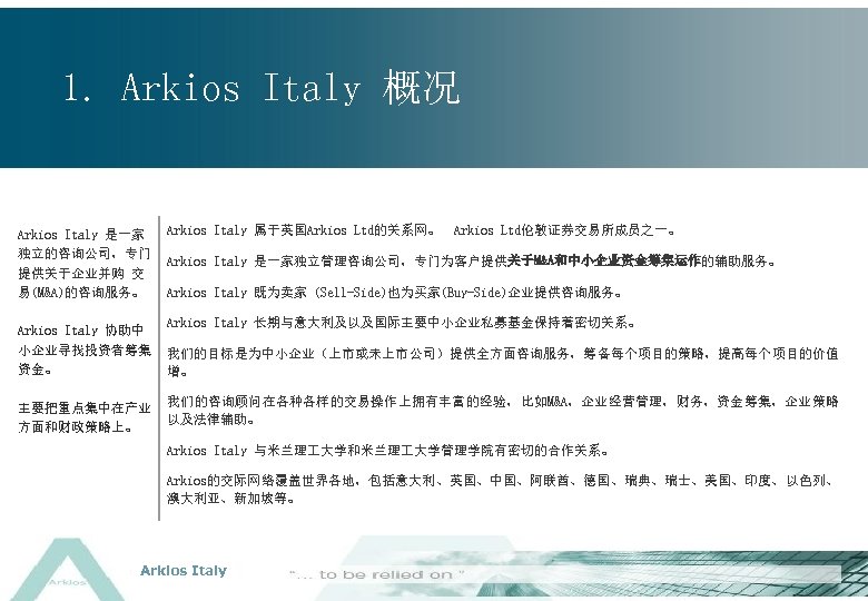 1. Arkios Italy 概况 Arkios Italy 是一家 独立的咨询公司，专门 提供关于企业并购 交 易(M&A)的咨询服务。 Arkios Italy 协助中