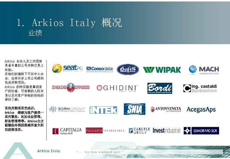 1. Arkios Italy 概况 业绩 Arkios 合伙人及 作团体 具备丰富的公司并购交易上 经验。 在他们的辅助下不仅中小企 业，也有许多上市公司顺利 完成并购项目。 Arkios