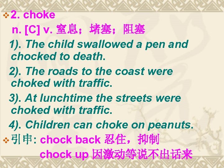 v 2. choke n. [C] v. 窒息；堵塞；阻塞 1). The child swallowed a pen and