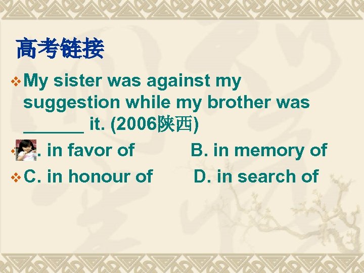 高考链接 v My sister was against my suggestion while my brother was ______ it.