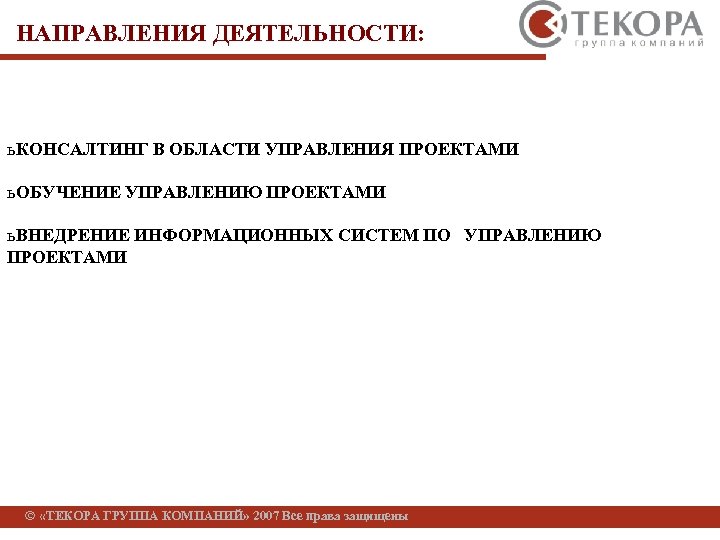 НАПРАВЛЕНИЯ ДЕЯТЕЛЬНОСТИ: ь КОНСАЛТИНГ В ОБЛАСТИ УПРАВЛЕНИЯ ПРОЕКТАМИ ь ОБУЧЕНИЕ УПРАВЛЕНИЮ ПРОЕКТАМИ ь ВНЕДРЕНИЕ