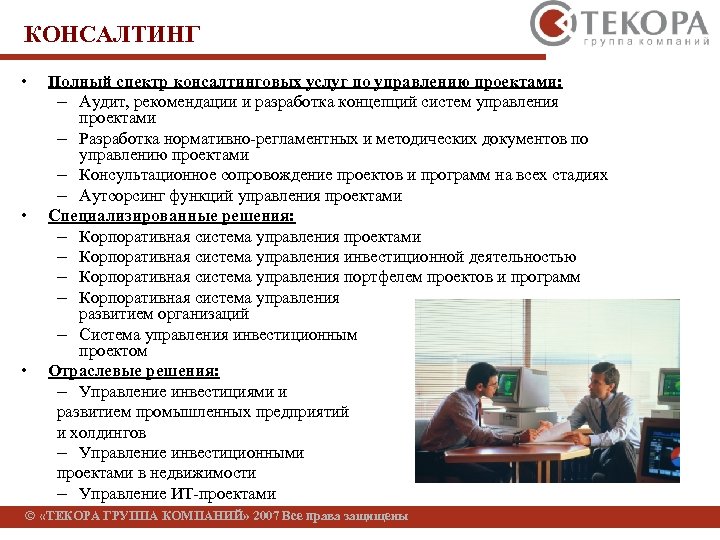 КОНСАЛТИНГ • • • Полный спектр консалтинговых услуг по управлению проектами: – Аудит, рекомендации