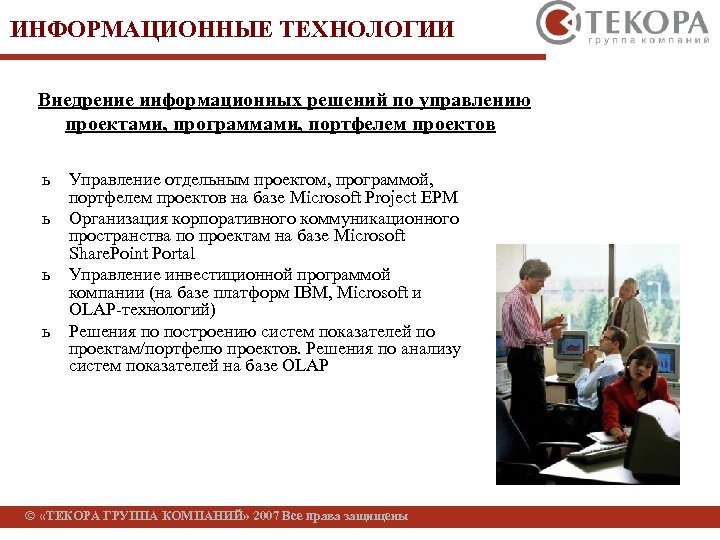 ИНФОРМАЦИОННЫЕ ТЕХНОЛОГИИ Внедрение информационных решений по управлению проектами, программами, портфелем проектов ь ь Управление