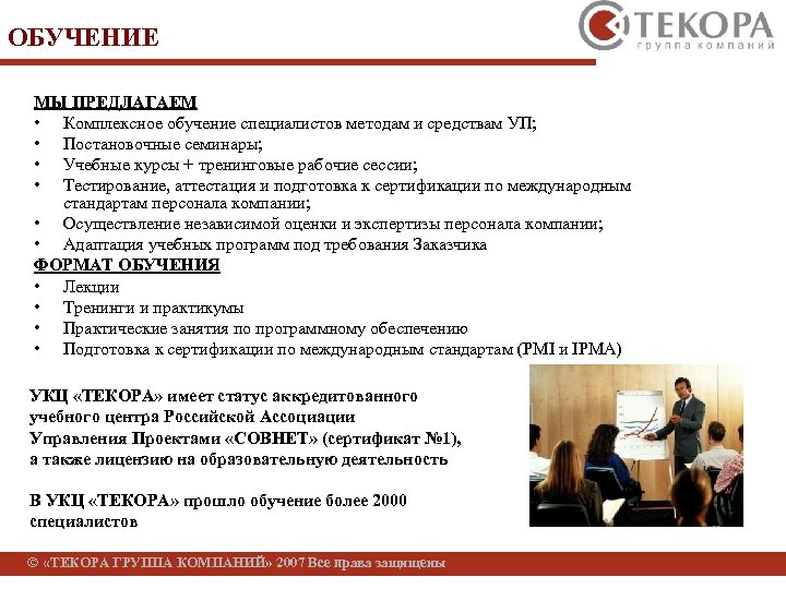 ОБУЧЕНИЕ МЫ ПРЕДЛАГАЕМ • Комплексное обучение специалистов методам и средствам УП; • Постановочные семинары;