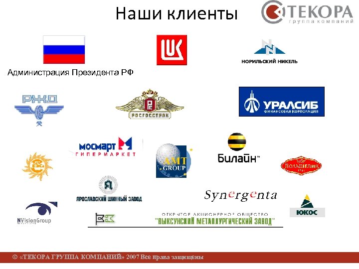 Наши клиенты Администрация Президента РФ Ó «ТЕКОРА ГРУППА КОМПАНИЙ» 2007 Все права защищены 