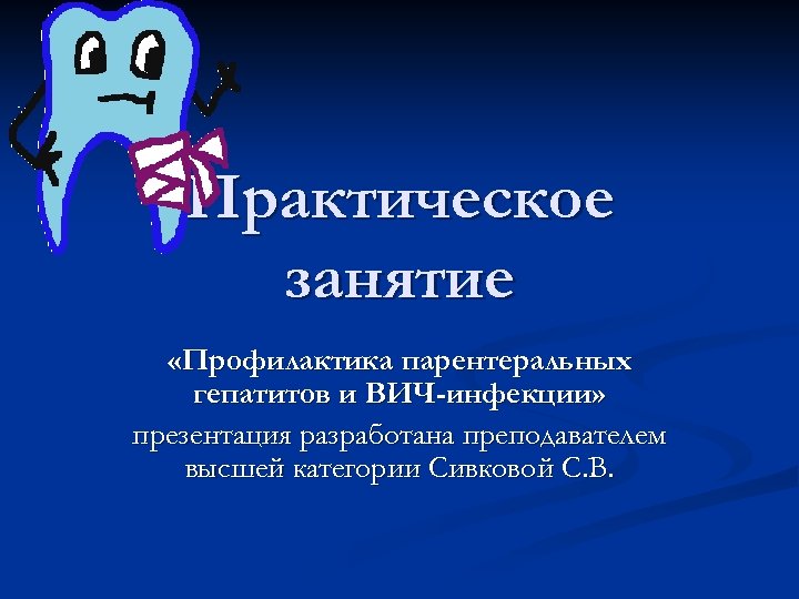 Практическое занятие «Профилактика парентеральных гепатитов и ВИЧ-инфекции» презентация разработана преподавателем высшей категории Сивковой С.